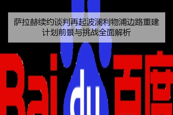 萨拉赫续约谈判再起波澜利物浦边路重建计划前景与挑战全面解析