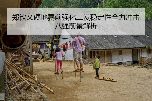 郑钦文硬地赛前强化二发稳定性全力冲击八强前景解析