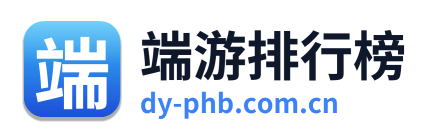 端游排行榜
